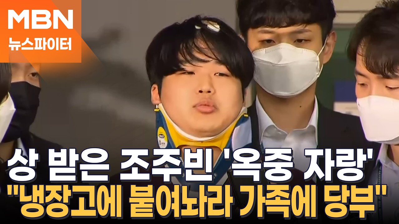 '미성년자 성착취' 조주빈, 교도소에서 상 받고 