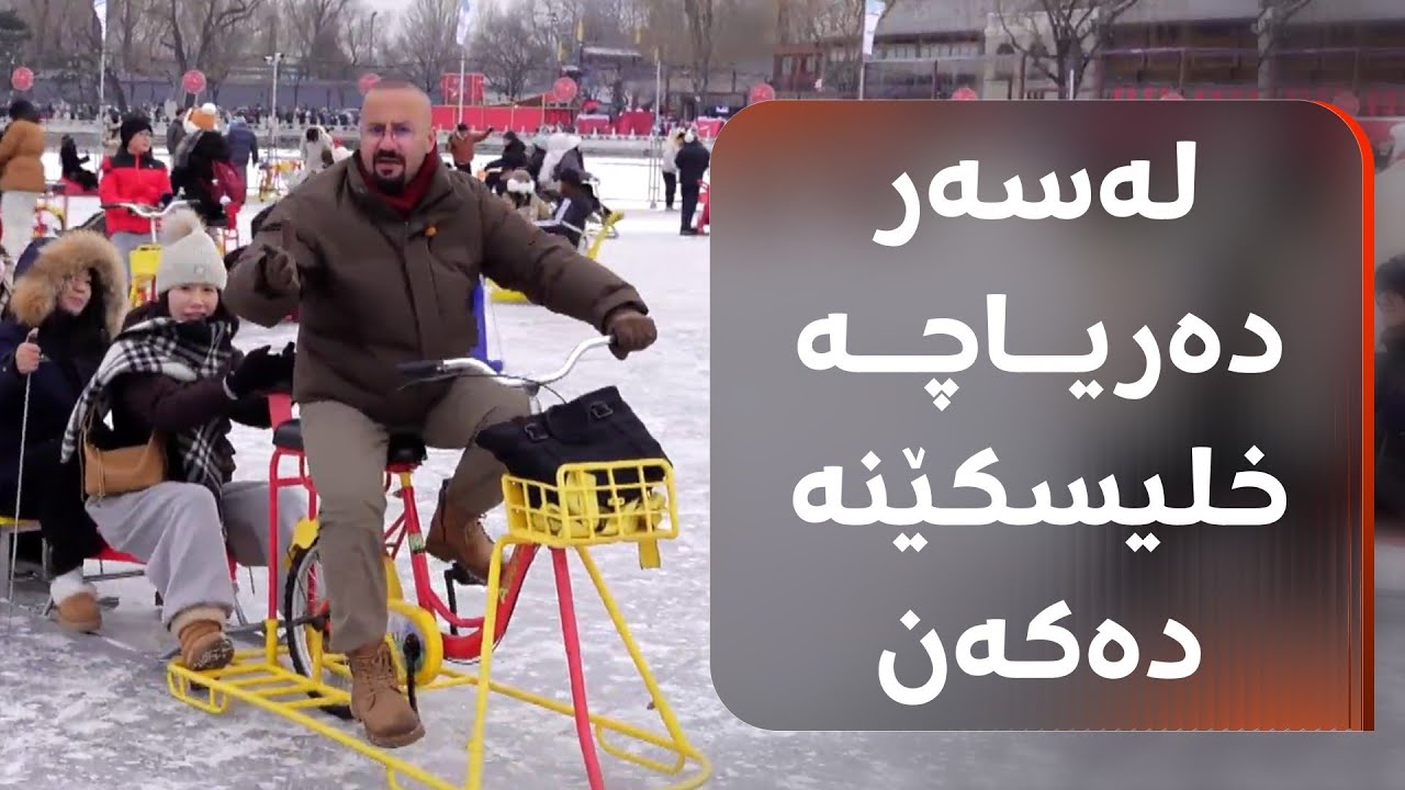 ئەم دەریاچەیەی بەیجینگی چین بەهۆی سەرماوە بەستوویەتی و گەشتیاری زۆری بەلای خۆیدا راکێشاوە