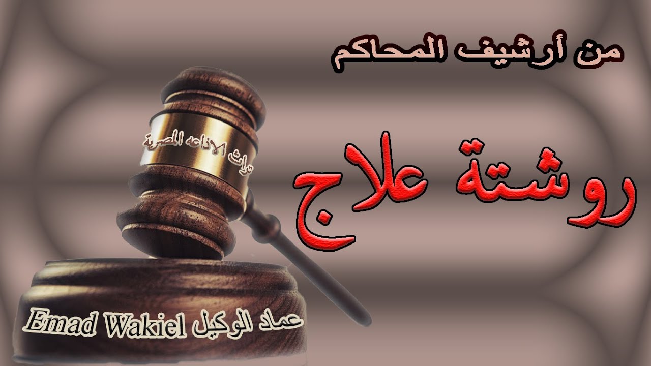 تراث الإذاعة المصرية: من أرشيف المحاكم | روشتة علاج | حلقة نادرة