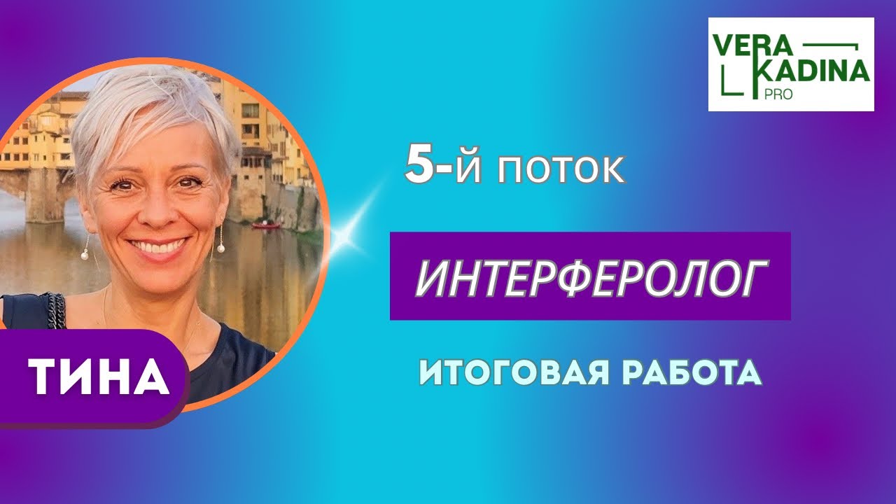 ТИНА || Курс «ИНТЕРФЕРОЛОГ» 5-й поток. Итоговая работа