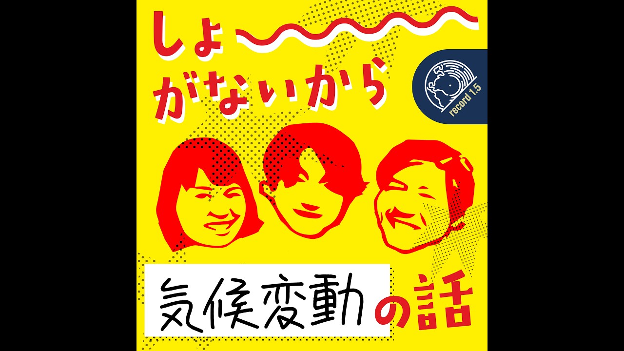 『しょうがないから気候変動の話』#1 新番組スタート！／気になるニュース
