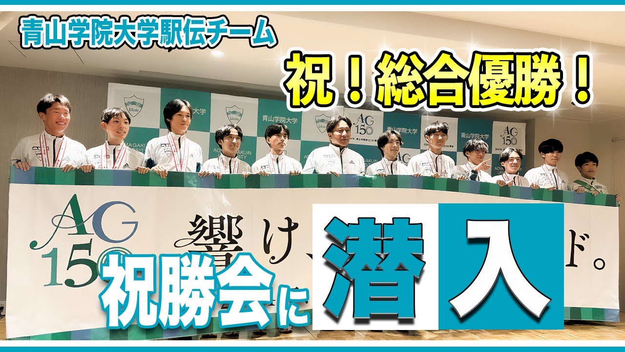 【必見！！】青山学院大学駅伝部祝勝会に潜入！ここでしか聞けない選手の言葉！