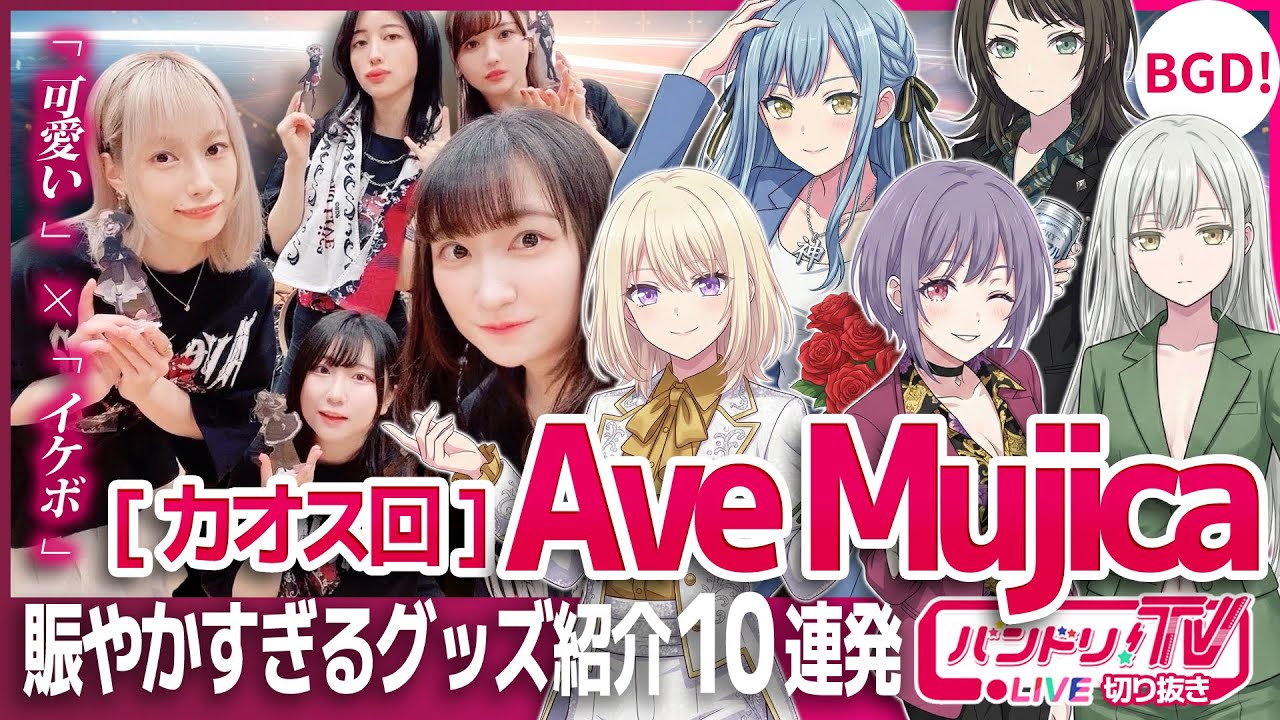 【カオスw】Ave Mujicaのグッズ紹介がうるさ過ぎた(褒め)【バンドリ】