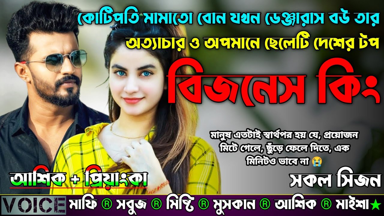 কোটিপতি মামাতো বোন যখন ডেঞ্জারাস বউ তার অত্যাচার ও অপমানে ছেলেটি দেশের টপ বিজনেস কিং |AtoZ| সকল সিজন