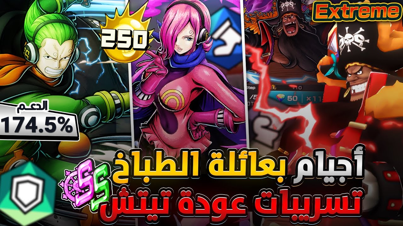 ون بيس باونتي رش / تسريبات عودة تيتش‼️ومعقولة تيكت ناسجورو مجاني🤯أجيام بعائلة الطباخ💪سحوبات أسطورية💎
