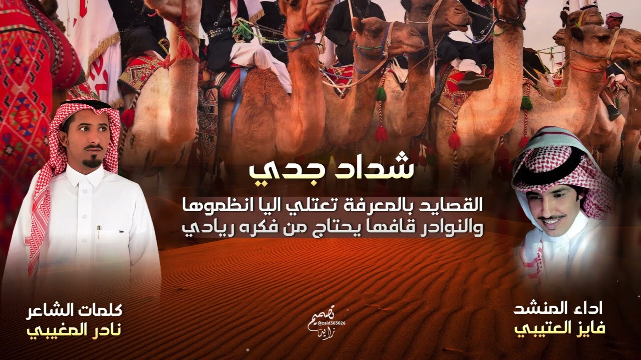 شداد جدي - كلمات الشاعر نادر المغيبي - اداء فايز العتيبي