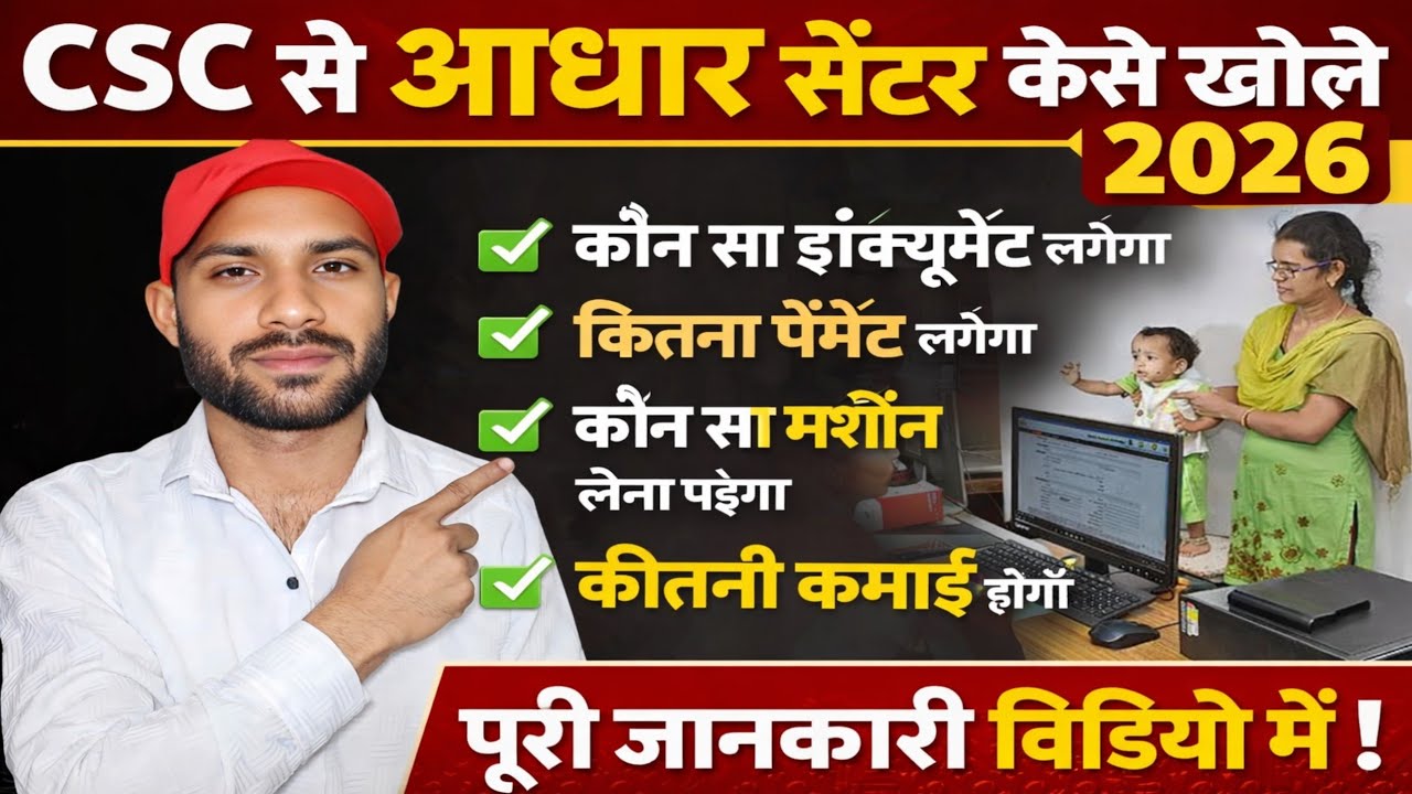 CSC से आधार सेंटर कैसे खोले 2026 | Aadhaar Center Apply Process| Aadhar Center kaise khole 