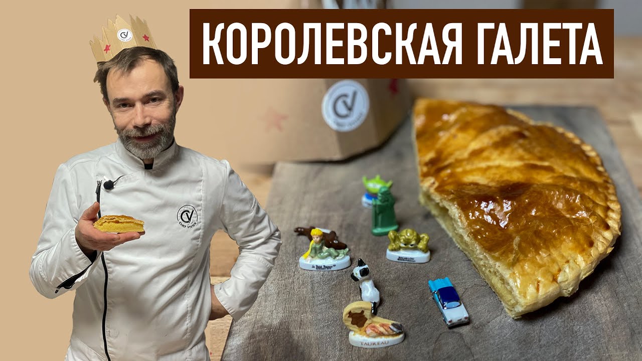Французская королевская галета I Слоеный пирог с миндальным кремом и спрятанный боб I Кто король