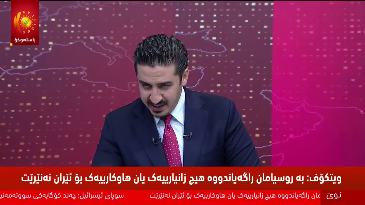 ڕاستەوخۆ.. دوایین زانیاری لەبارەی هێرشەکانی ئەمریکا و ئیسرائیل و ئێران