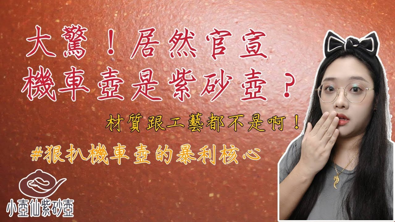 大驚！官宣機車壺是紫砂壺？狠扒機車壺的暴力核心！｜小壺仙紫砂壺