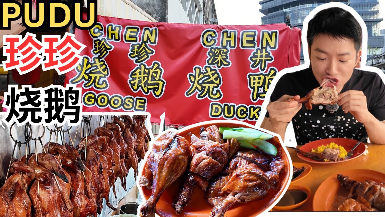 [PUDU珍珍深井烧鹅] 40年历史，香港深井炭炉烧鹅！烧鹅皮脆肉香，鹅皮下脂肪竟然如此厚！还有烧鸭，烧鸡，烧肉，叉烧！三宝(鹅舌,鹅肠, 鹅肾)，最佳下酒菜！Chen Chen Goose Duck