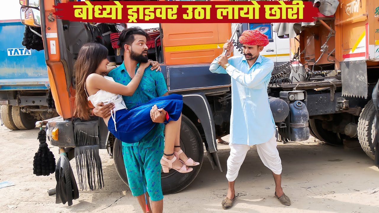 बोध्यो ड्राइवर उठा लायो छोरी || दादा क जीव न होग्यो गोदम || Bodhya Manglya Ki Comedy 2025