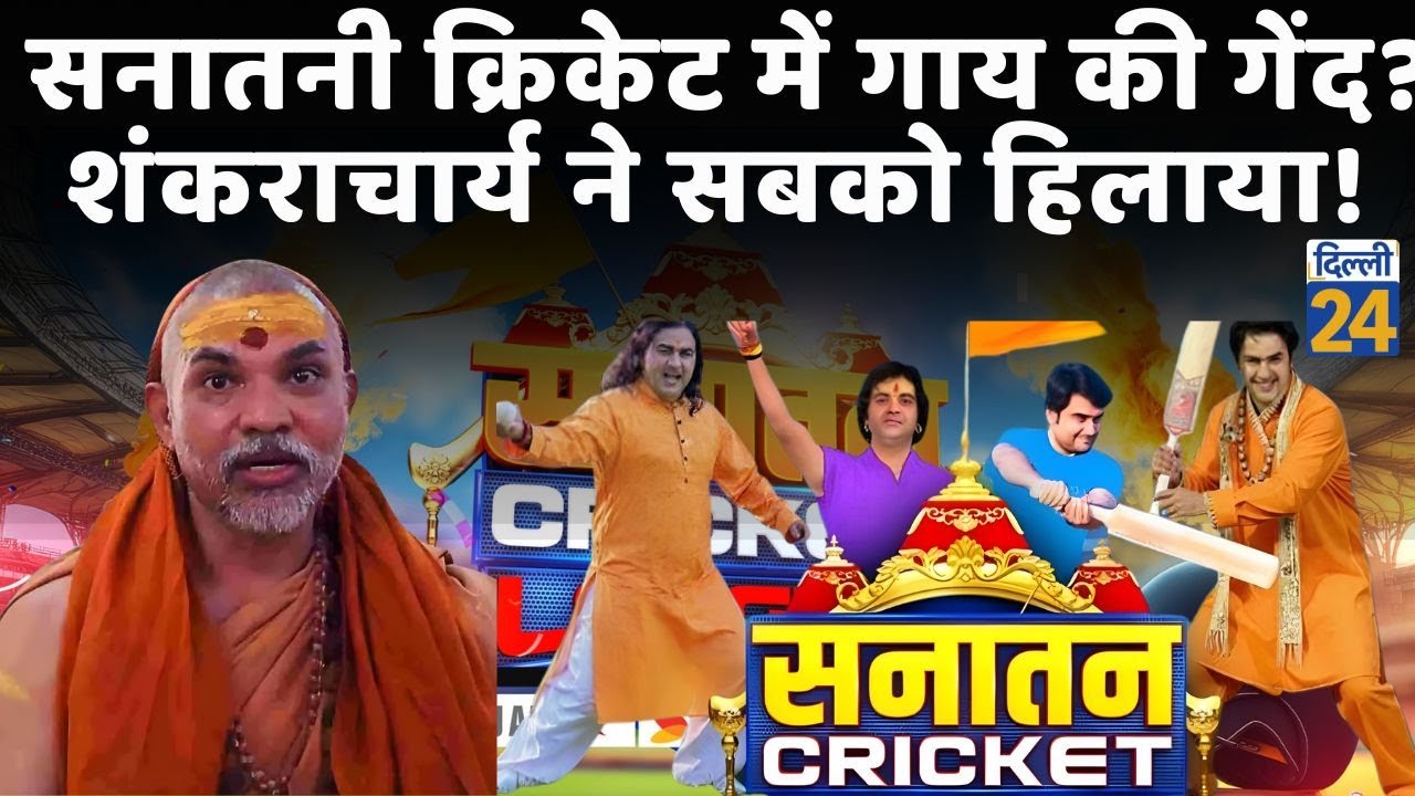 Sanatani Cricket League में गाय की गेंद? शंकराचार्य ने सबको हिलाया! |dilli24|