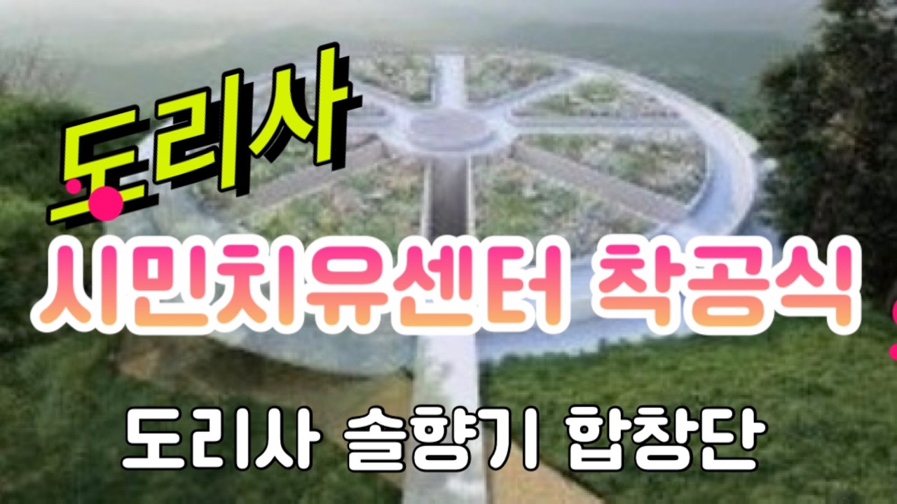 도리사 시민 치유센터(선명상) 착공식#도리사솔향기합창단#진소윤#아도화상#묘원스님#법등스님#석불의빈손#사홍서원#승효상#구미시장#진소윤tv