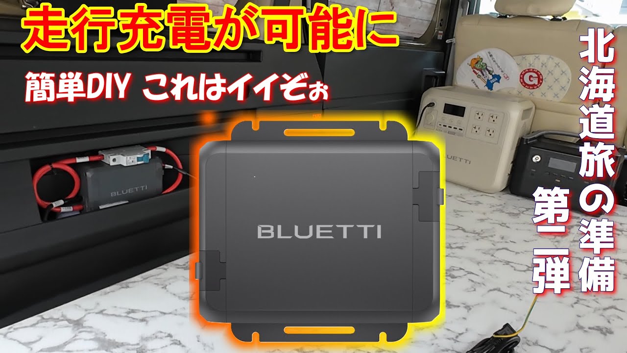 アトレーを走行充電可能にするDIY これはいいぞ　北海道旅の準備　第二弾
