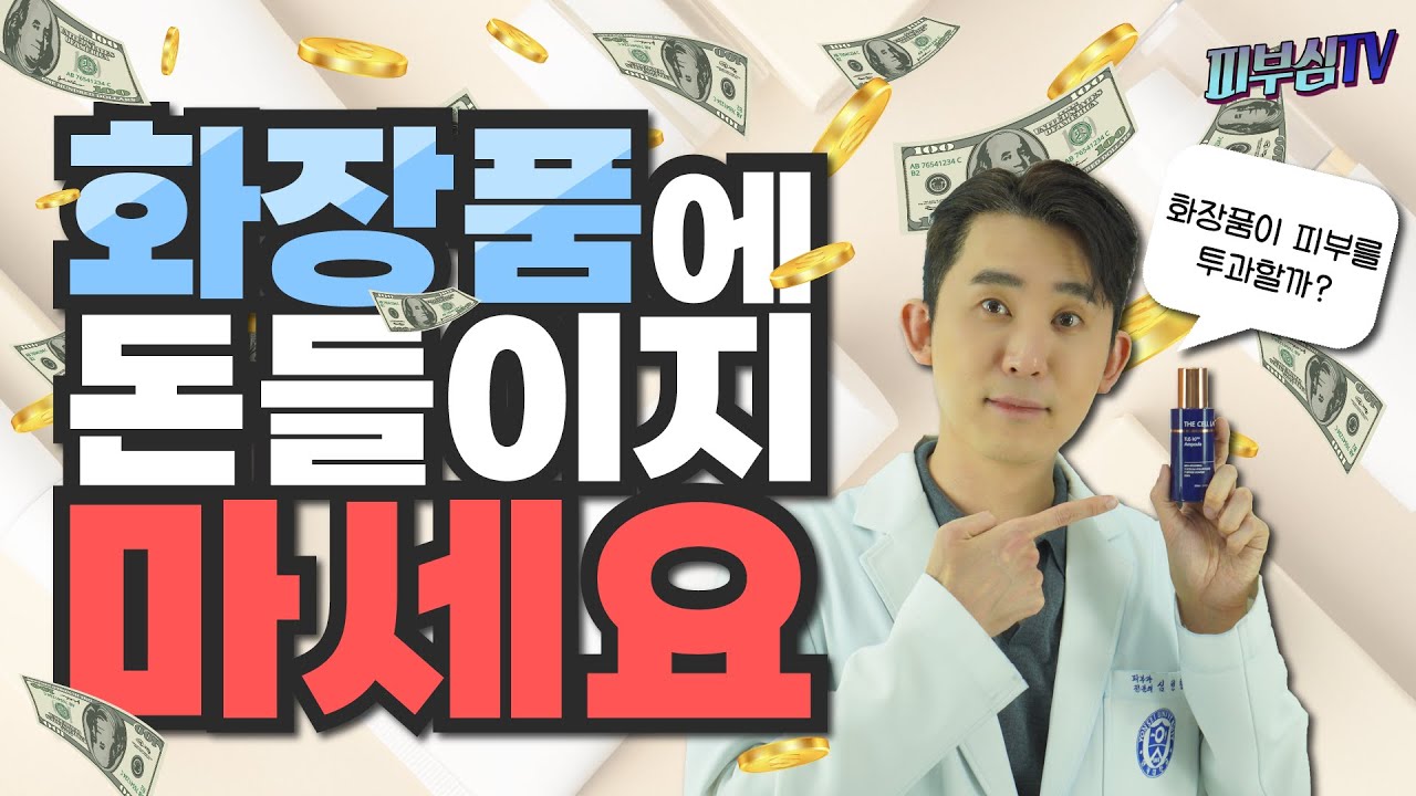 화장품에 돈쓰지 마세요! [피부과전문의 피부심]