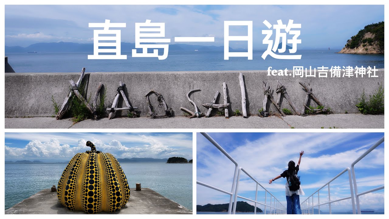 2025夏🇯🇵岡山～直島旅遊Naoshima vlog（cc字幕）：只靠步行＋巴士能逛直島嗎？地中美術館／直島新美術館／岡山吉備津神社／岡山飯店推薦