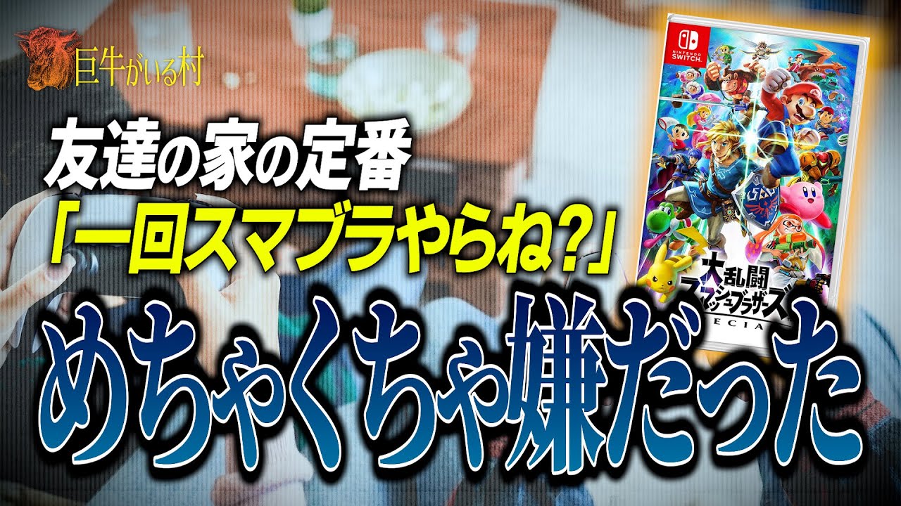 「一回スマブラやらね？」あれめちゃくちゃ嫌だった。【巨牛がいる村】【ラジオ】#10