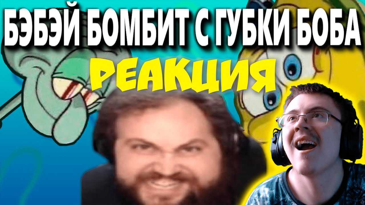 Персонажи Губки Боба про Бэбэя | Бэбэй бомбит с AI Губки Боба ( Бубсич ) | Реакция