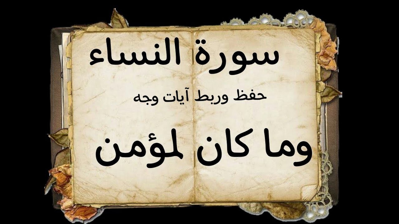 #ربط آيات وجه(وما كان لمؤمن) الايه ٩٢ الي٩٤ #سورة النساء