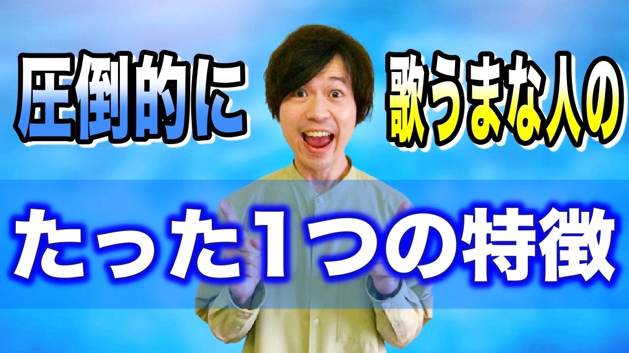 【法則】歌が上手い人の歌い方には〇〇の変化がある！