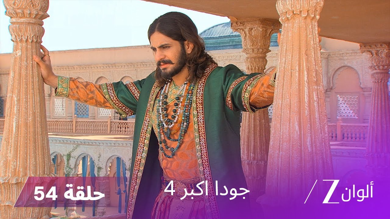 !جودا اكبر 4 حلقة 54 كاملة | حميدة تطلب من جودا تغيير دينها