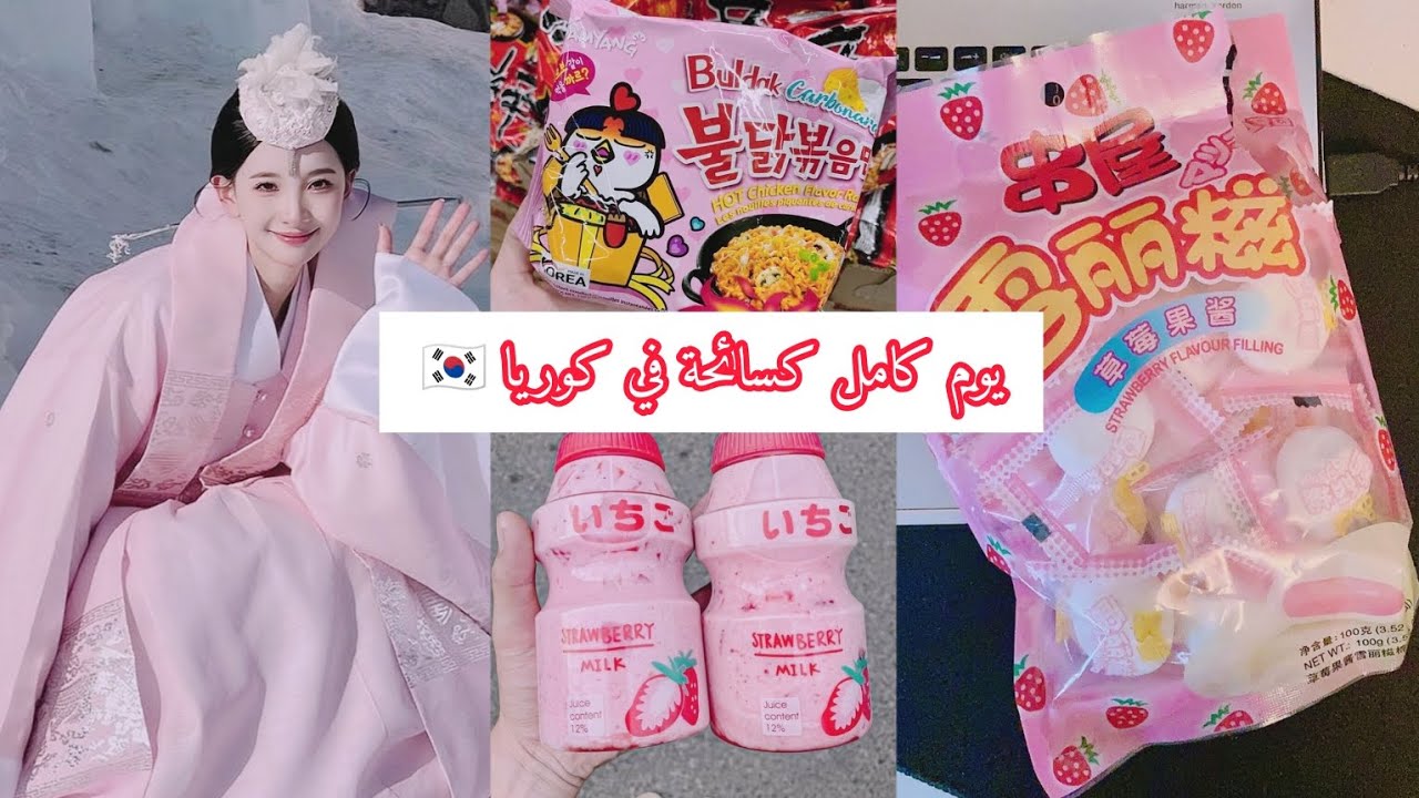 يوم كامل كسائحة في كوريا الجنوبية🇰🇷🍙/ لو خيروك 🍥💕