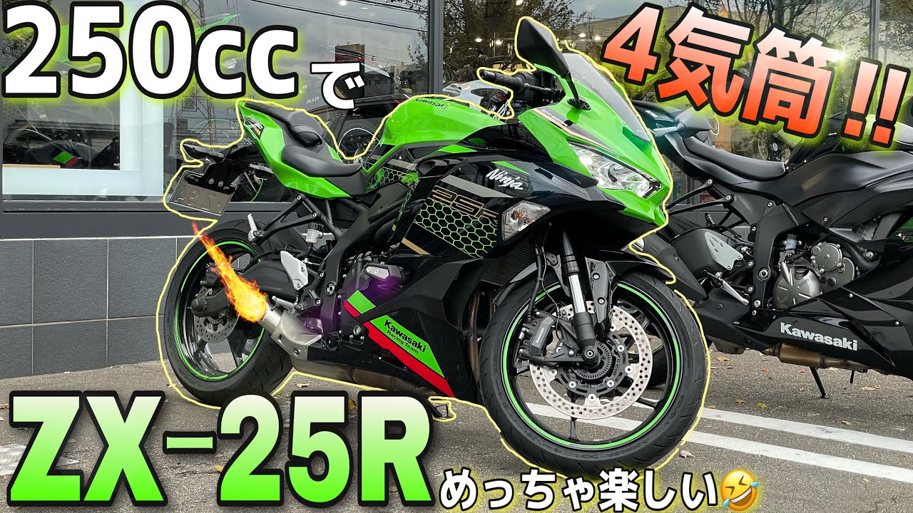 【ついに出た！】250cc４気筒のZX-25RにNSR250乗りが乗った結果ｗｗｗこれめっちゃ速くて楽しいぞ！？【46馬力！？】