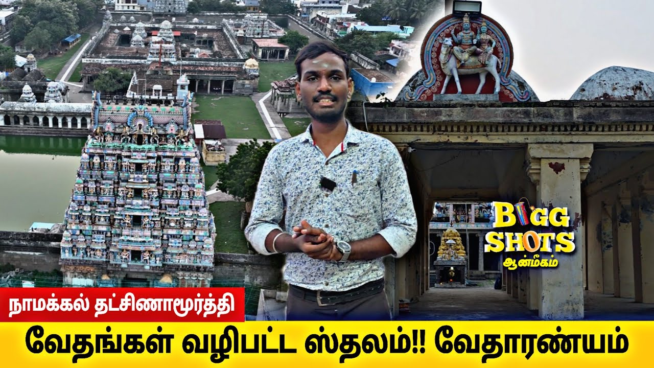 வேதங்கள் வழிபட்ட ஸ்தலம்.. விளக்கு ஏற்றிய எலிக்கு வரம் கொடுத்த இடம் | வேதாரண்யம்