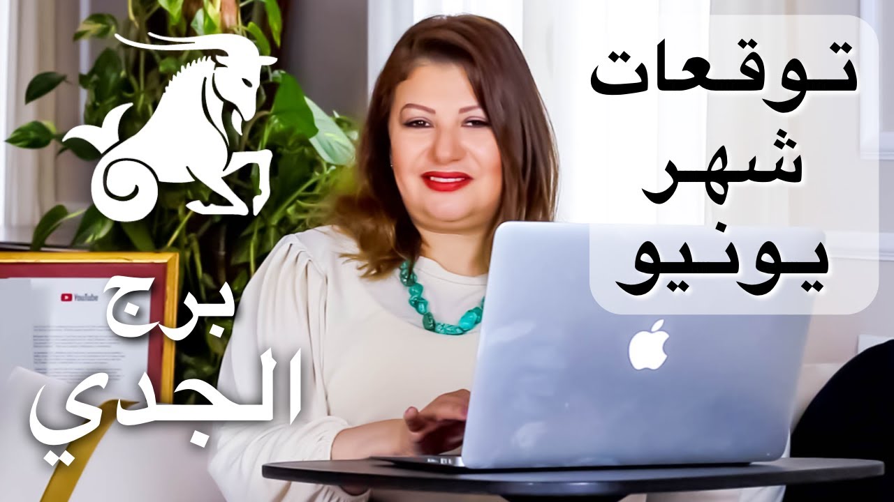 حظك اليوم : توقعات شهر يونيو ٢٠٢٢ مواليد برج الجدي - عبير فؤاد
