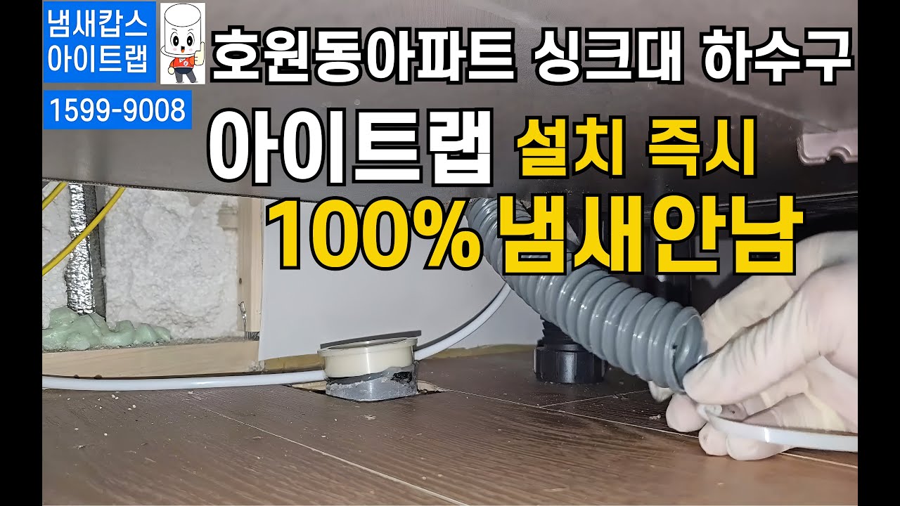 아이트랩 표준형 싱크대 하수구 트랩 냄새 제거 화장실 배수구 악취 벌레 차단 덮개 마개. 100% 완벽해결^^ #아이트랩 #인테리어 #하수구냄새 #화장실냄새