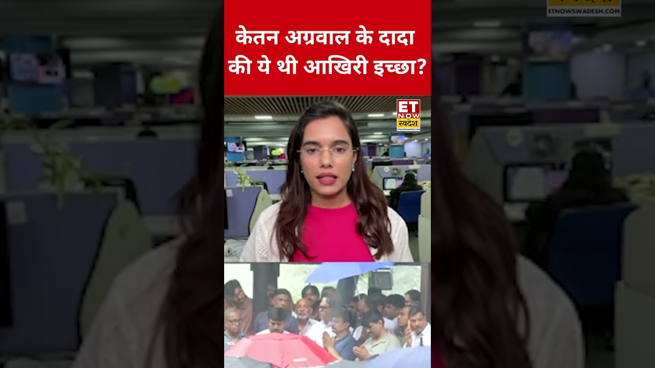 केतन अग्रवाल के दादा की ये थी आखिरी इच्छा?  #KetanAggarwal #KetanAggarwalCase #KetanAggarwalNews