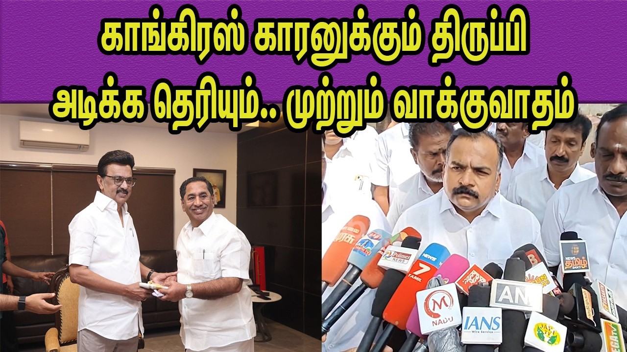அதிகார மமதையால் திமுக MLA  Congress Manickam Tagore Vs DMK | M K Stalin | Thalapathi MLA nba 24x7