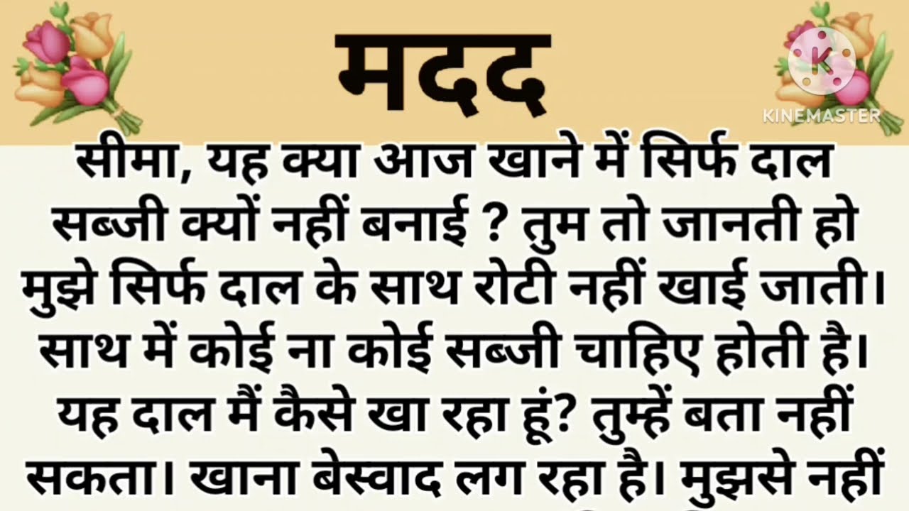 मदद I शिक्षाप्रद कहानी । subhani hindi kahaniyan new story..moral story.hindi suvichar..Stories