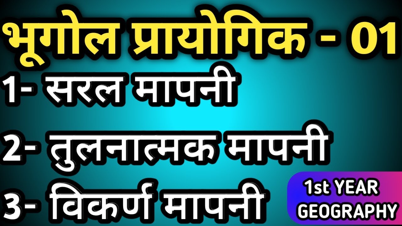 प्रायोगिक भूगोल 01 || सरल मापनी, तुलनात्मक मापनी, विकर्ण मापनी || 1st YEAR GEOGRAPHY