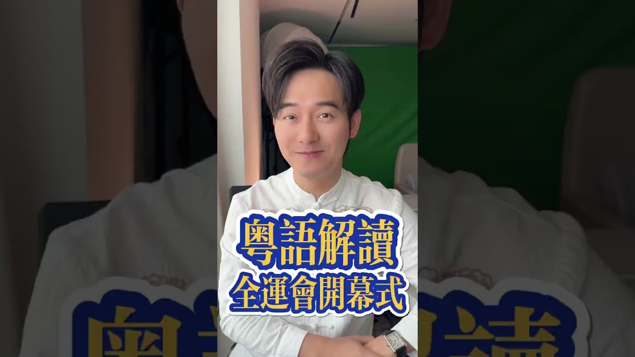 粵語解讀全運會開幕式 #广东话 #粤语 #张弛粤语 #全运会 #全运会开幕式 #广州 #广东 #香港 #澳门 #cantonese
