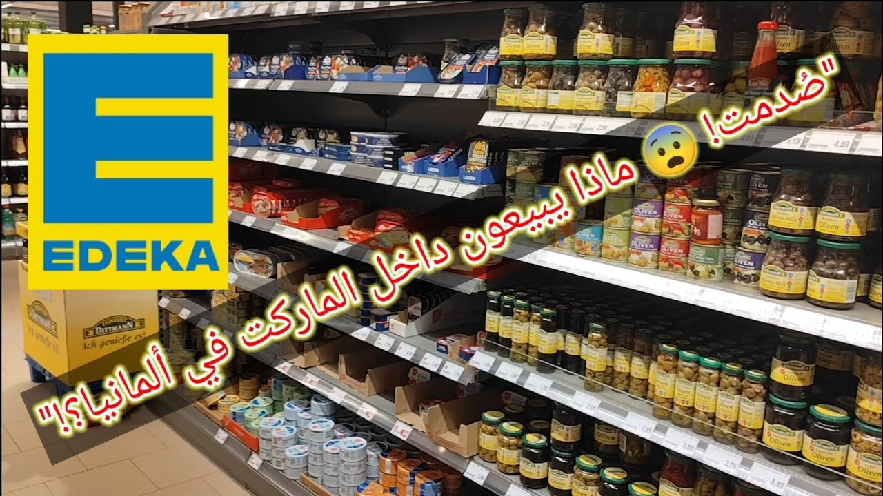 دخلت ماركت EDEKA ما توقعت هذا! محل مواد غذائية في ألمانيا ماذا يبيع 😨 جولة وأسعار الماركت في ألمانيا
