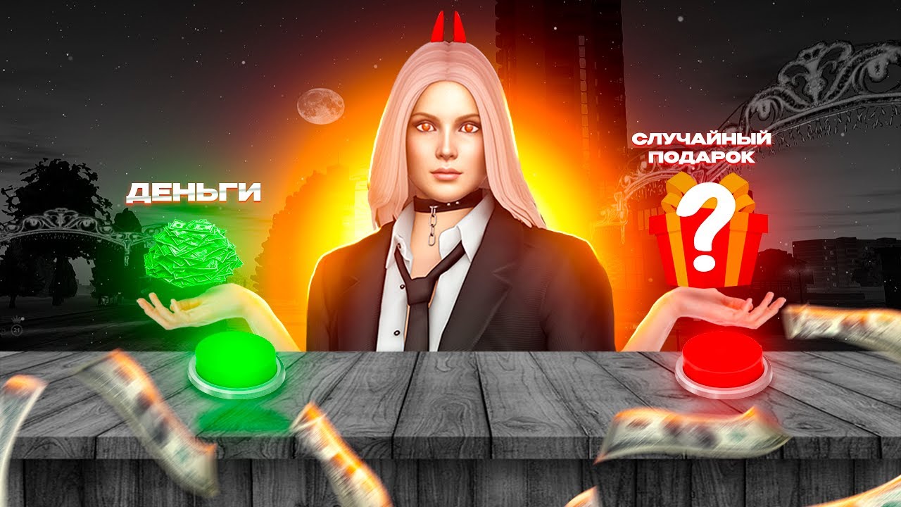 ПРИЗ ИЛИ ДЕНЬГИ, ЧТО ВЫБЕРУТ ИГРОКИ НЕКСТ РП?!