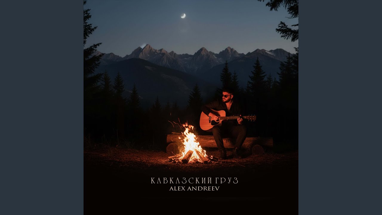 Кавказский груз