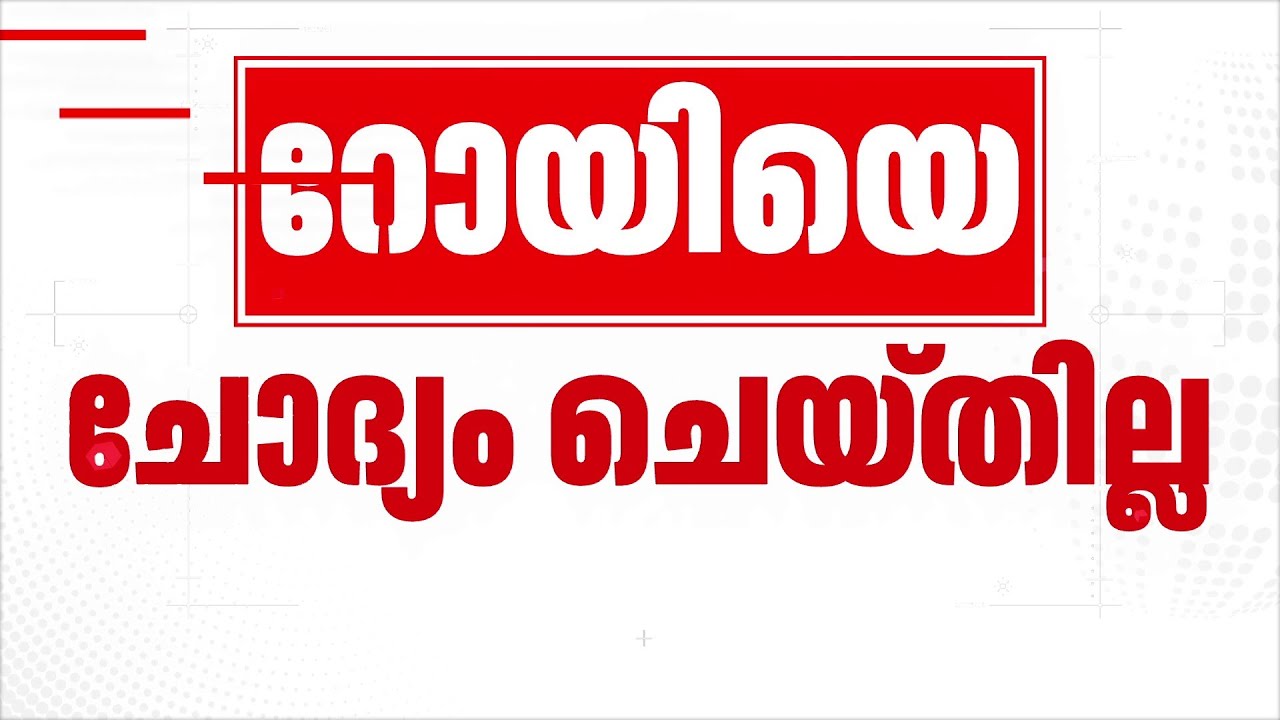 മരിക്കുന്നതിന് മുമ്പ് സി.ജെ. റോയിയെ  ചോദ്യം ചെയ്തിട്ടില്ല; നിർണായക കണ്ടെത്തലുമായി അന്വേഷണ സംഘം