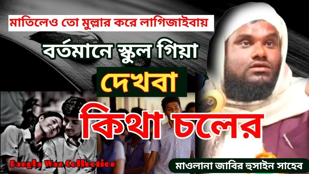2025 এর একদম নতুন ওয়াজ || Maulana Jabir Hussain Saheb