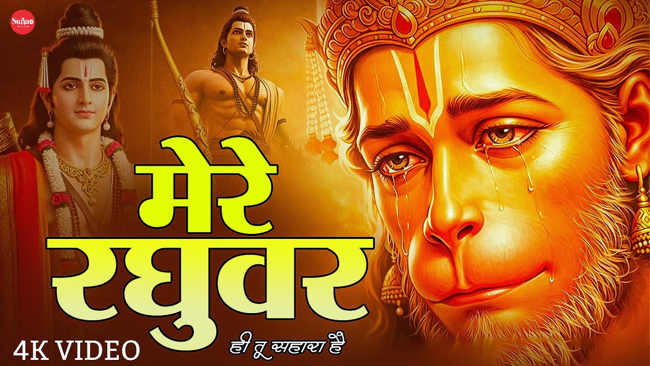 मेरे रघुवर तू ही सहारा है - RJ Shivam - Mere Raghuvar Tu Hi Sahara Hai - New Krishna Bhajan