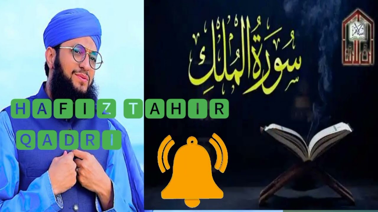 Surah e Mulk | Hafiz Tahir Qadri World Most Beautiful Tilawat | sms Islamic daily |