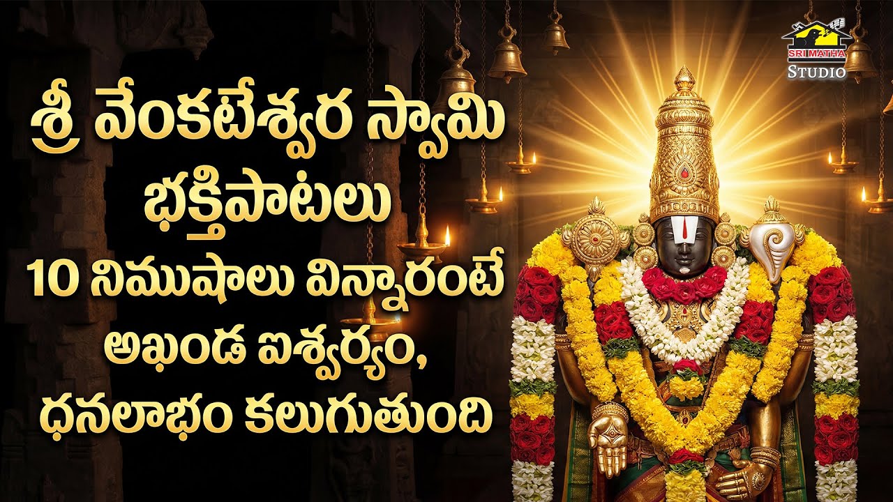 Sri Venkateswara Devotional Songs | Lord Balaji Bhakti Songs | Tirupati Balaji Telugu Songs