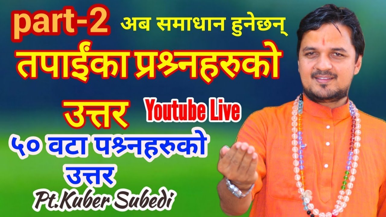 LIVE || तपांइहरुका प्रश्र्नहरुकाे उत्तर दिंदै धर्म दर्शनमा पं कुबेर सुबेदी प्रश्र्नाेत्तर कार्यक्रम