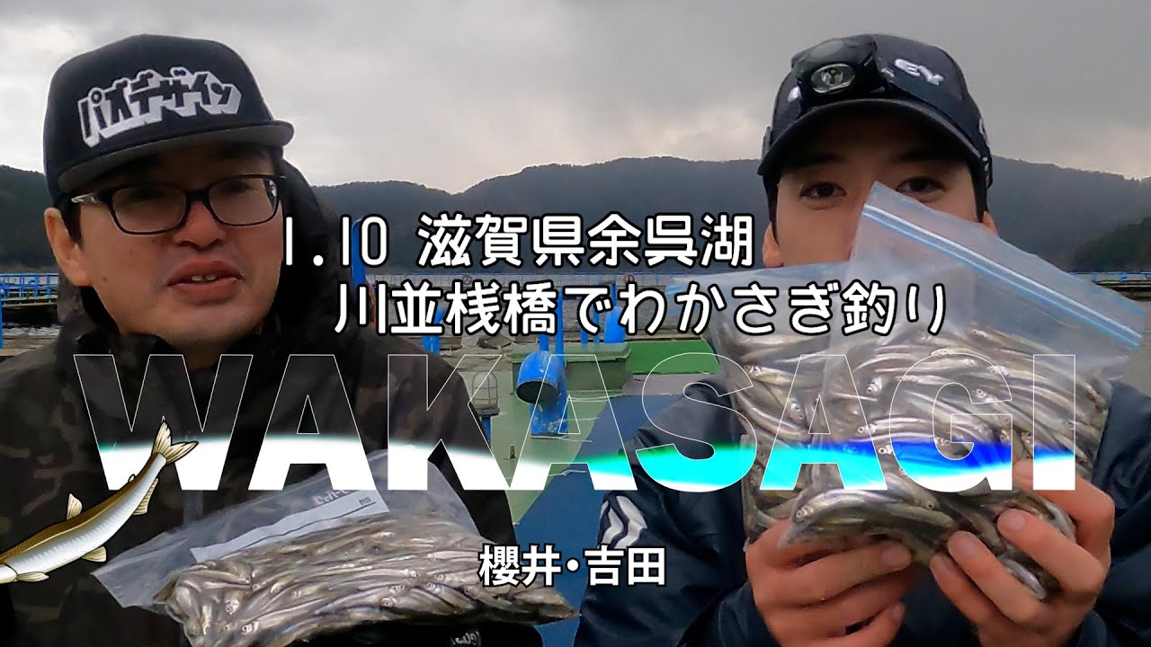 23 01 10　滋賀県余呉湖でワカサギ釣り