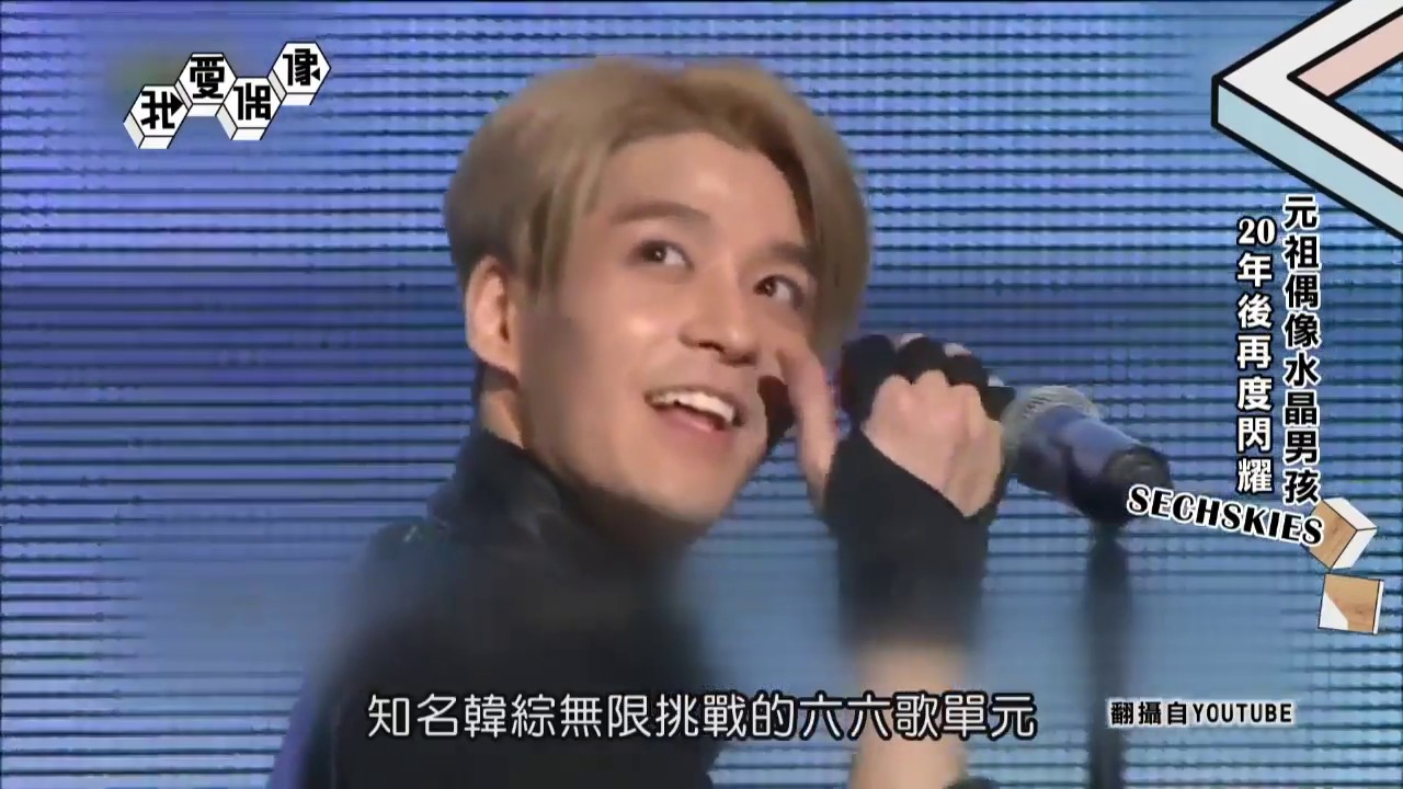 【小黃們集合！】水晶男孩SECHSKIES重啟團體活動   出道20年創下多項紀錄｜我愛偶像 Idols of Asia