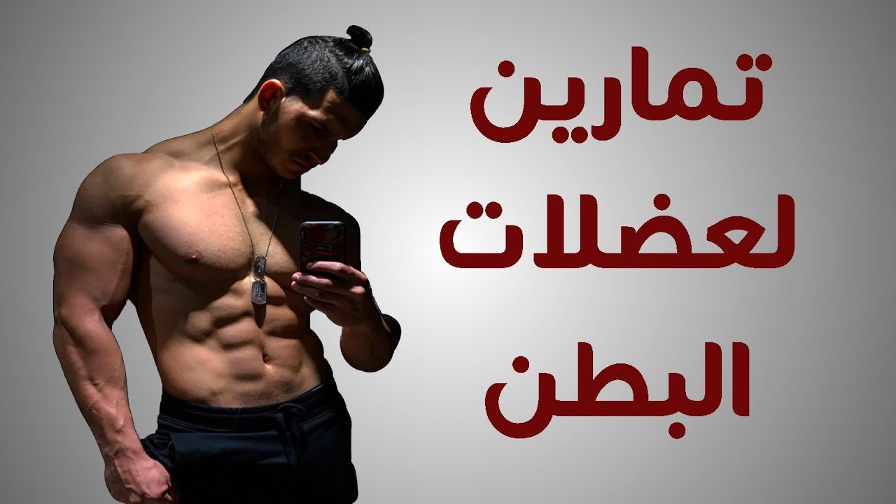 تمارين لعضلات البطن