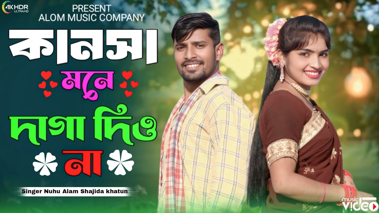 কানসা মনে দাগা দিও না Kansha Mone Daga Diyo Na  Romantic Gaan Singer. Nuhu Alam & Shajida khatun 