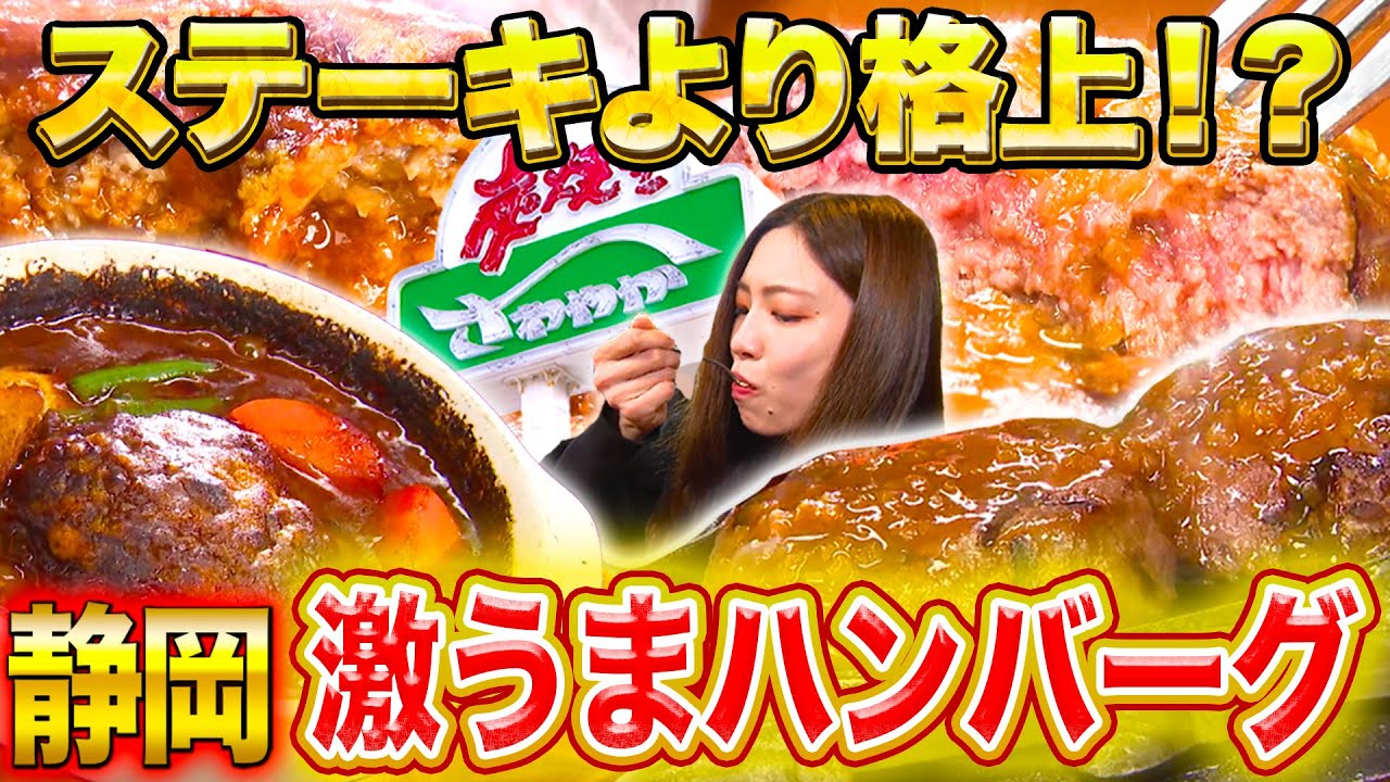 【静岡グルメ】行列の絶えない幻の“レア”ハンバーグ「さわやか」【2022年3月24日 放送】